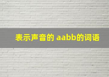 表示声音的 aabb的词语